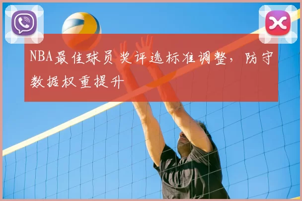 NBA最佳球员奖评选标准调整，防守数据权重提升