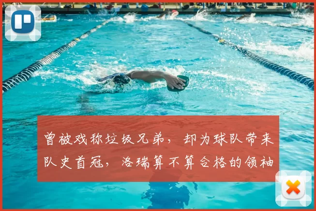 曾被戏称垃圾兄弟，却为球队带来队史首冠，洛瑞算不算合格的领袖