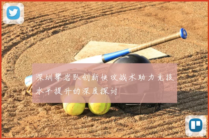 深圳攀岩队创新快攻战术助力竞技水平提升的深度探讨