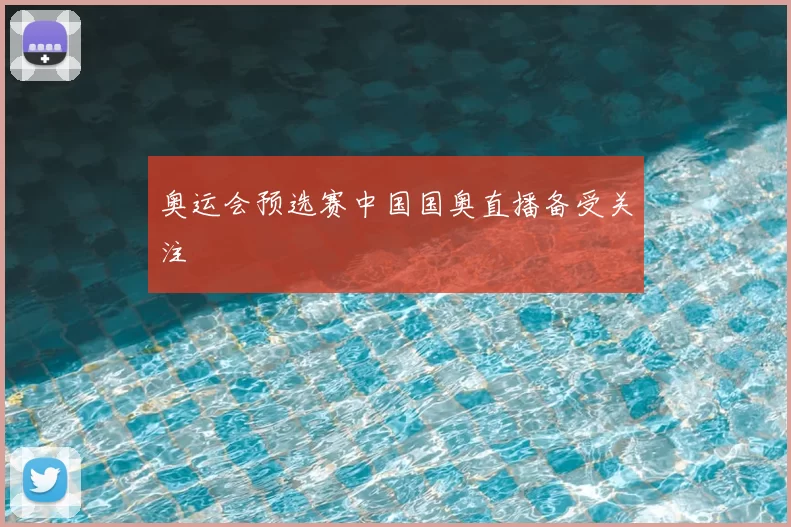 奥运会预选赛中国国奥直播备受关注