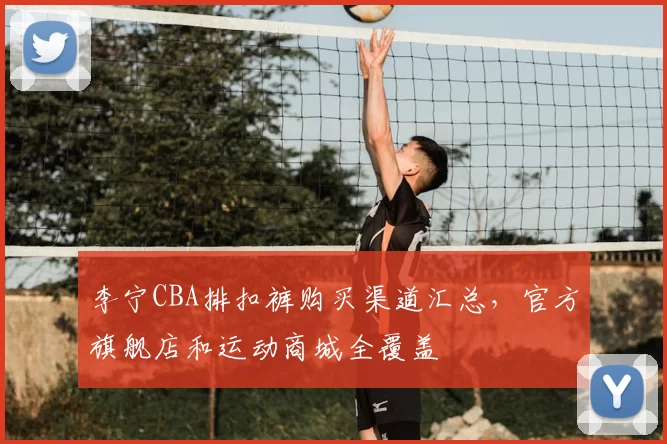 李宁CBA排扣裤购买渠道汇总，官方旗舰店和运动商城全覆盖