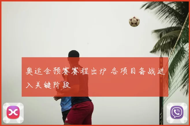 奥运会预赛赛程出炉 各项目备战进入关键阶段