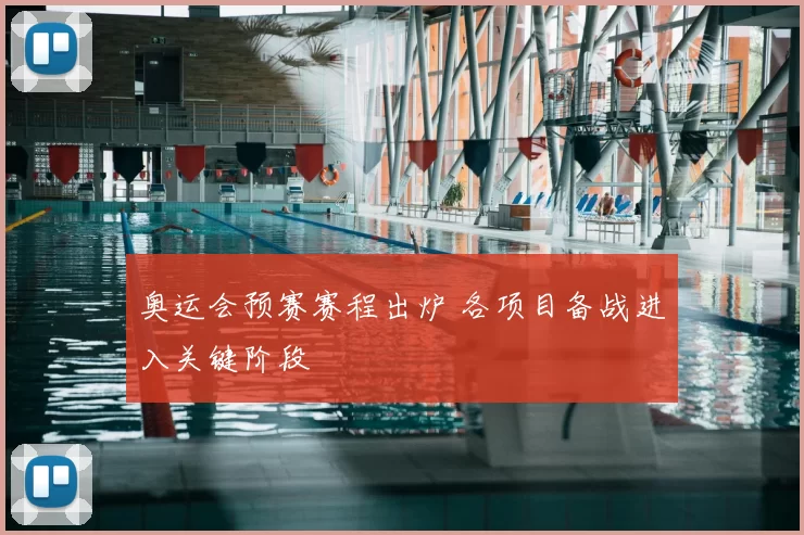 奥运会预赛赛程出炉 各项目备战进入关键阶段