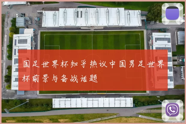 国足世界杯知乎热议中国男足世界杯前景与备战话题