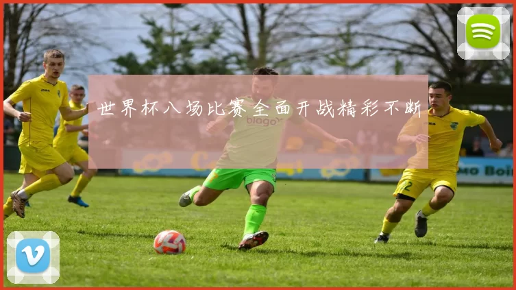 世界杯八场比赛全面开战精彩不断
