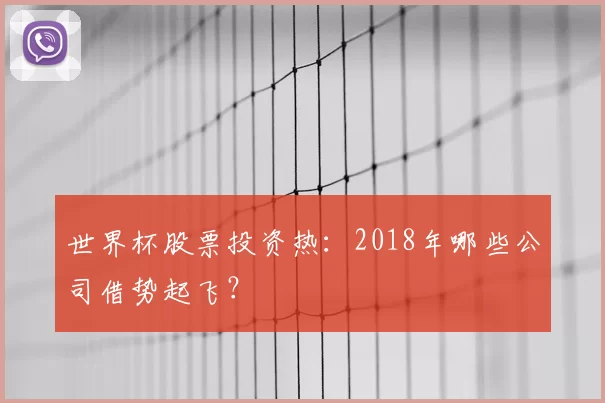 世界杯股票投资热：2018年哪些公司借势起飞？