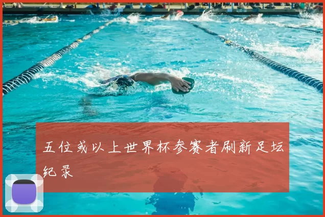 五位或以上世界杯参赛者刷新足坛纪录
