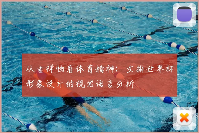 从吉祥物看体育精神：女排世界杯形象设计的视觉语言分析