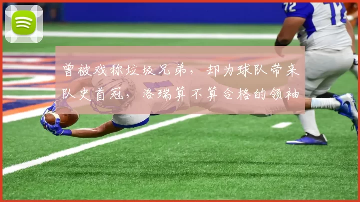 曾被戏称垃圾兄弟，却为球队带来队史首冠，洛瑞算不算合格的领袖