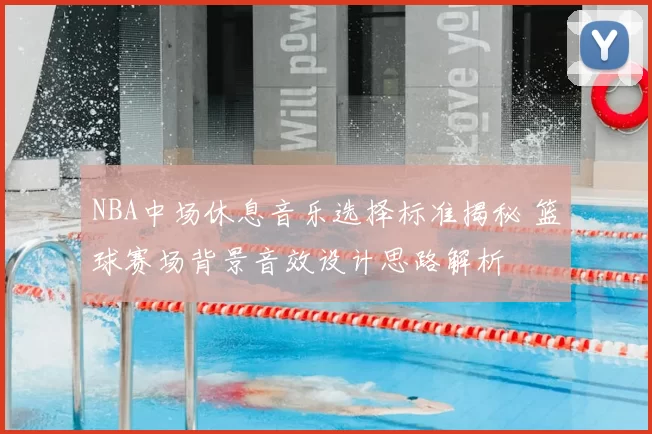 NBA中场休息音乐选择标准揭秘 篮球赛场背景音效设计思路解析