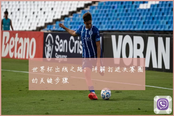 世界杯出线之路：详解打进决赛圈的关键步骤