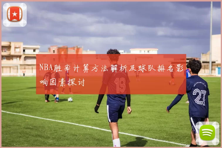 NBA胜率计算方法解析及球队排名影响因素探讨