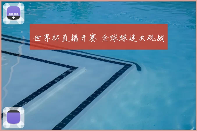 世界杯直播开赛 全球球迷共观战