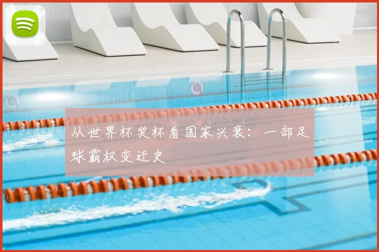 从世界杯奖杯看国家兴衰:一部足球霸权变迁史