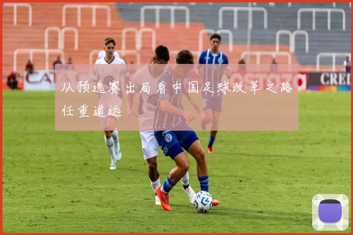 从预选赛出局看中国足球改革之路任重道远