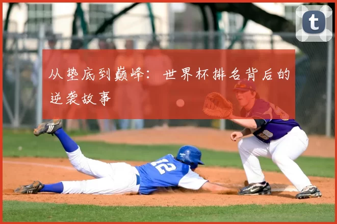 从垫底到巅峰：世界杯排名背后的逆袭故事