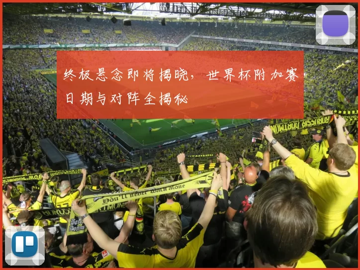 终极悬念即将揭晓，世界杯附加赛日期与对阵全揭秘