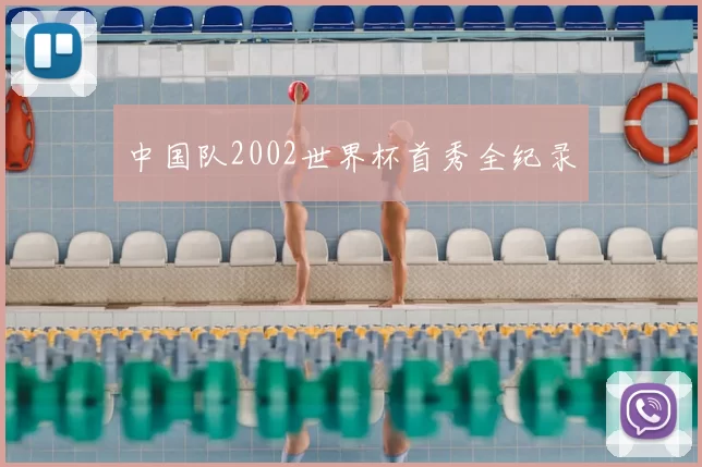 中国队2002世界杯首秀全纪录
