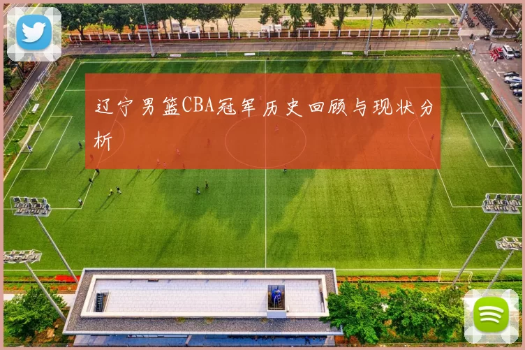 辽宁男篮CBA冠军历史回顾与现状分析