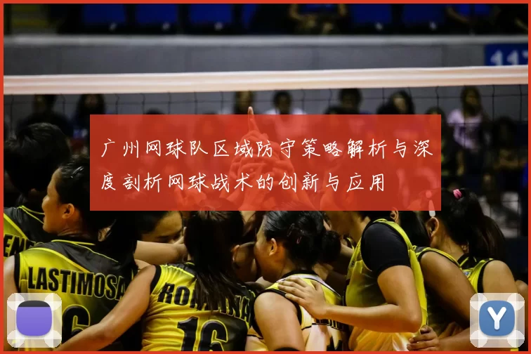 广州网球队区域防守策略解析与深度剖析网球战术的创新与应用