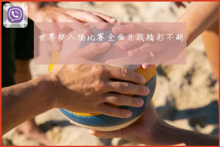 世界杯八场比赛全面开战精彩不断