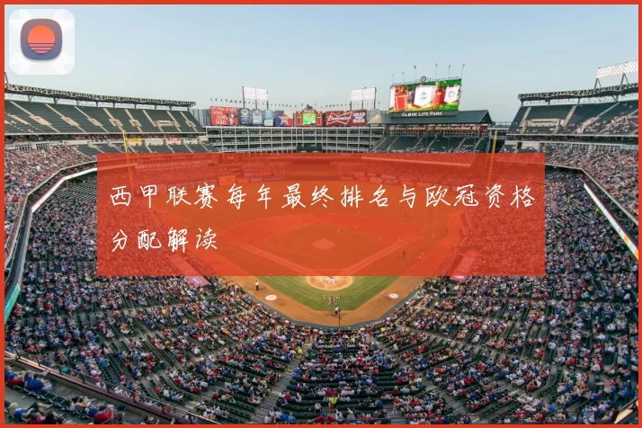 西甲联赛每年最终排名与欧冠资格分配解读