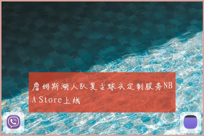 詹姆斯湖人队复古球衣定制服务NBA Store上线