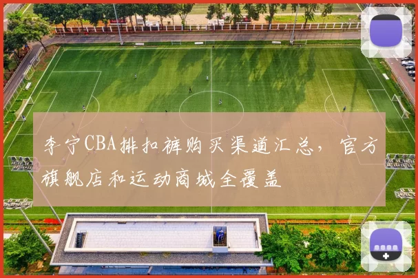 李宁CBA排扣裤购买渠道汇总，官方旗舰店和运动商城全覆盖