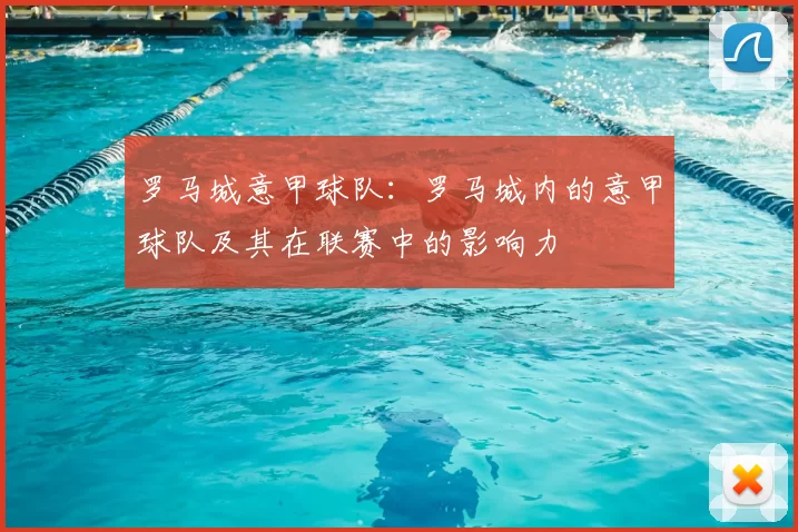 罗马城意甲球队：罗马城内的意甲球队及其在联赛中的影响力