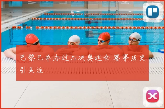 巴黎已举办过几次奥运会 赛事历史引关注