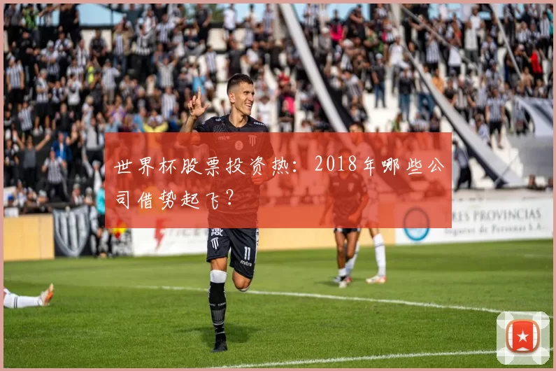 世界杯股票投资热：2018年哪些公司借势起飞？
