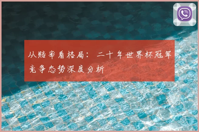 从赔率看格局：二十年世界杯冠军竞争态势深度分析