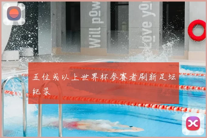五位或以上世界杯参赛者刷新足坛纪录