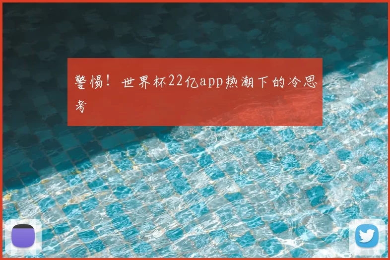 警惕！世界杯22亿app热潮下的冷思考