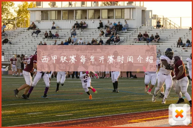 西甲联赛每年开赛时间介绍
