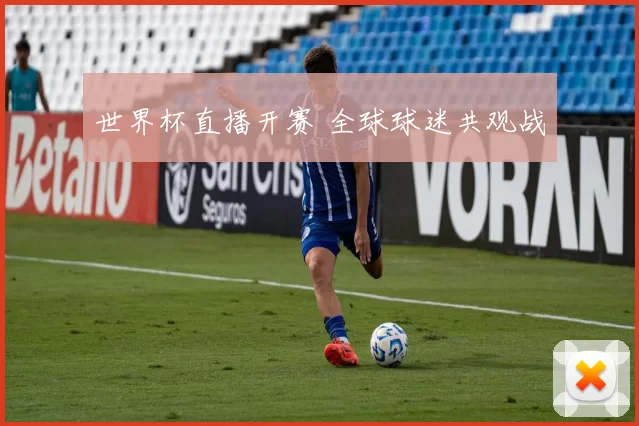 世界杯直播开赛 全球球迷共观战