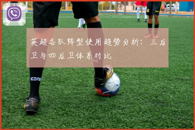 英超各队阵型使用趋势分析：三后卫与四后卫体系对比