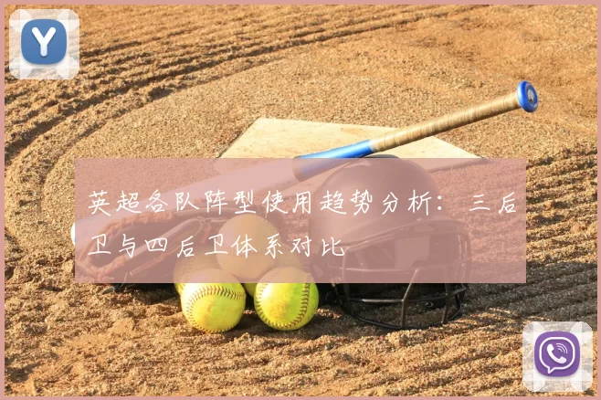 英超各队阵型使用趋势分析：三后卫与四后卫体系对比