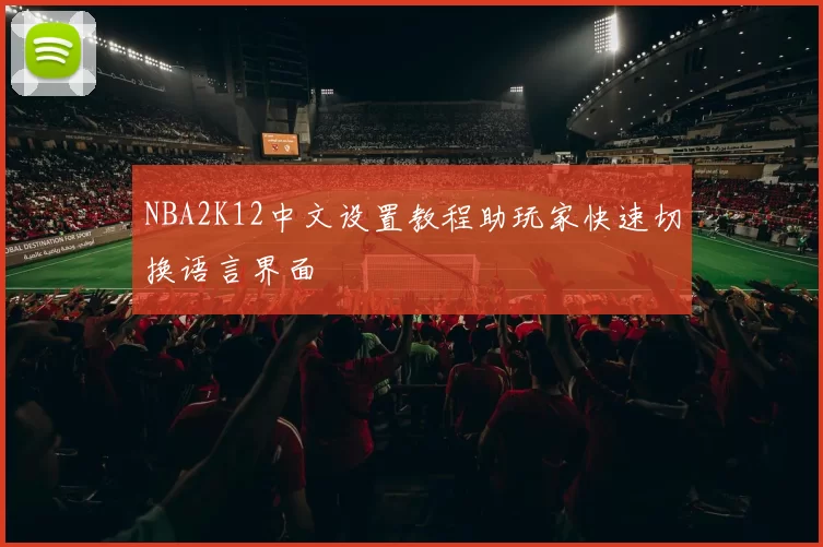 NBA2K12中文设置教程助玩家快速切换语言界面