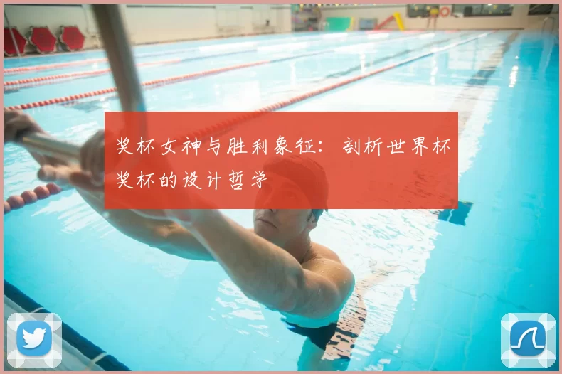 奖杯女神与胜利象征:剖析世界杯奖杯的设计哲学
